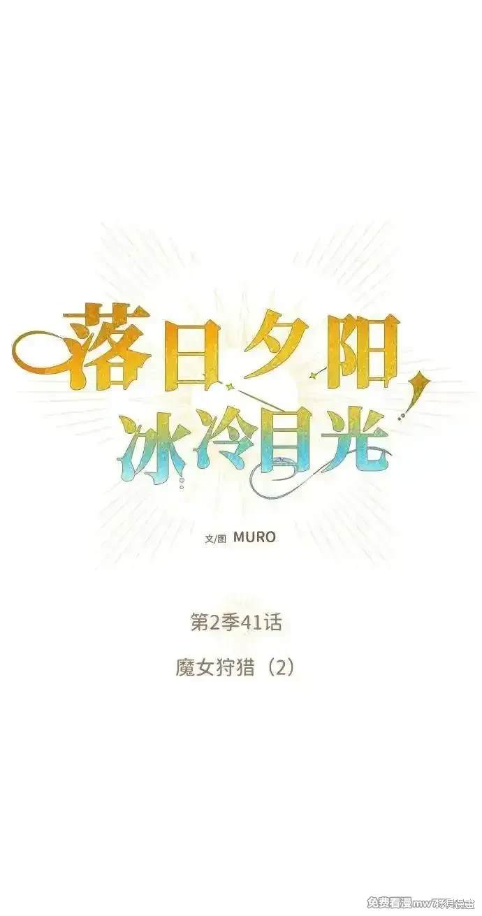 为夕阳驻足漫画,第2季41话1图