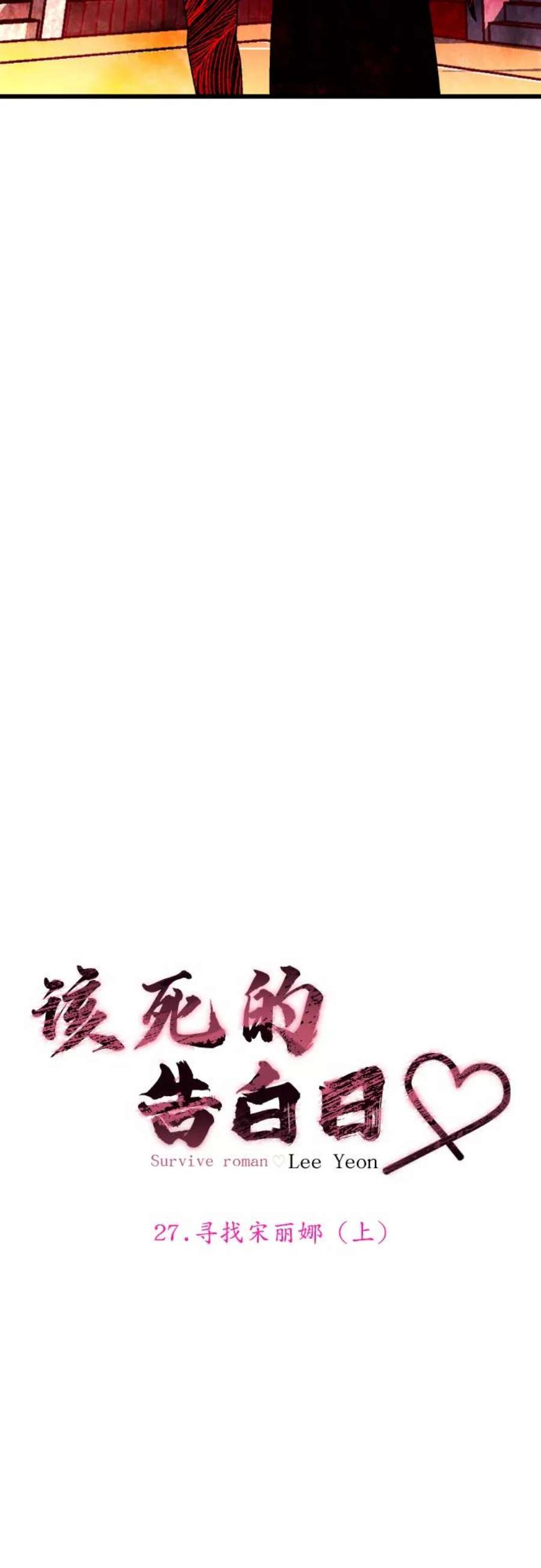 [第27话] 寻找宋丽娜（上）3