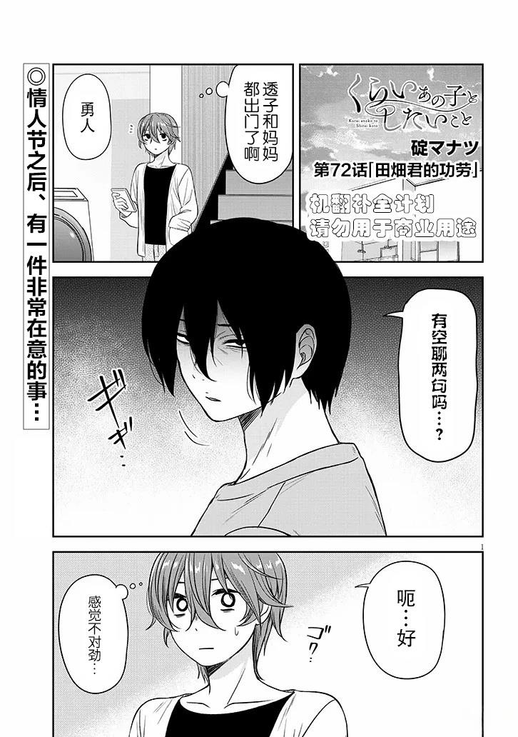 想与阴暗的她一起做的事 漫画漫画,第72话1图
