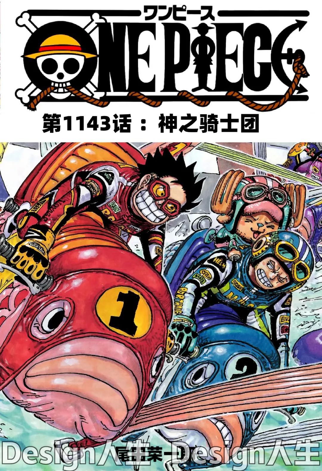 海贼王漫画,第1143话 神之骑士团！1图