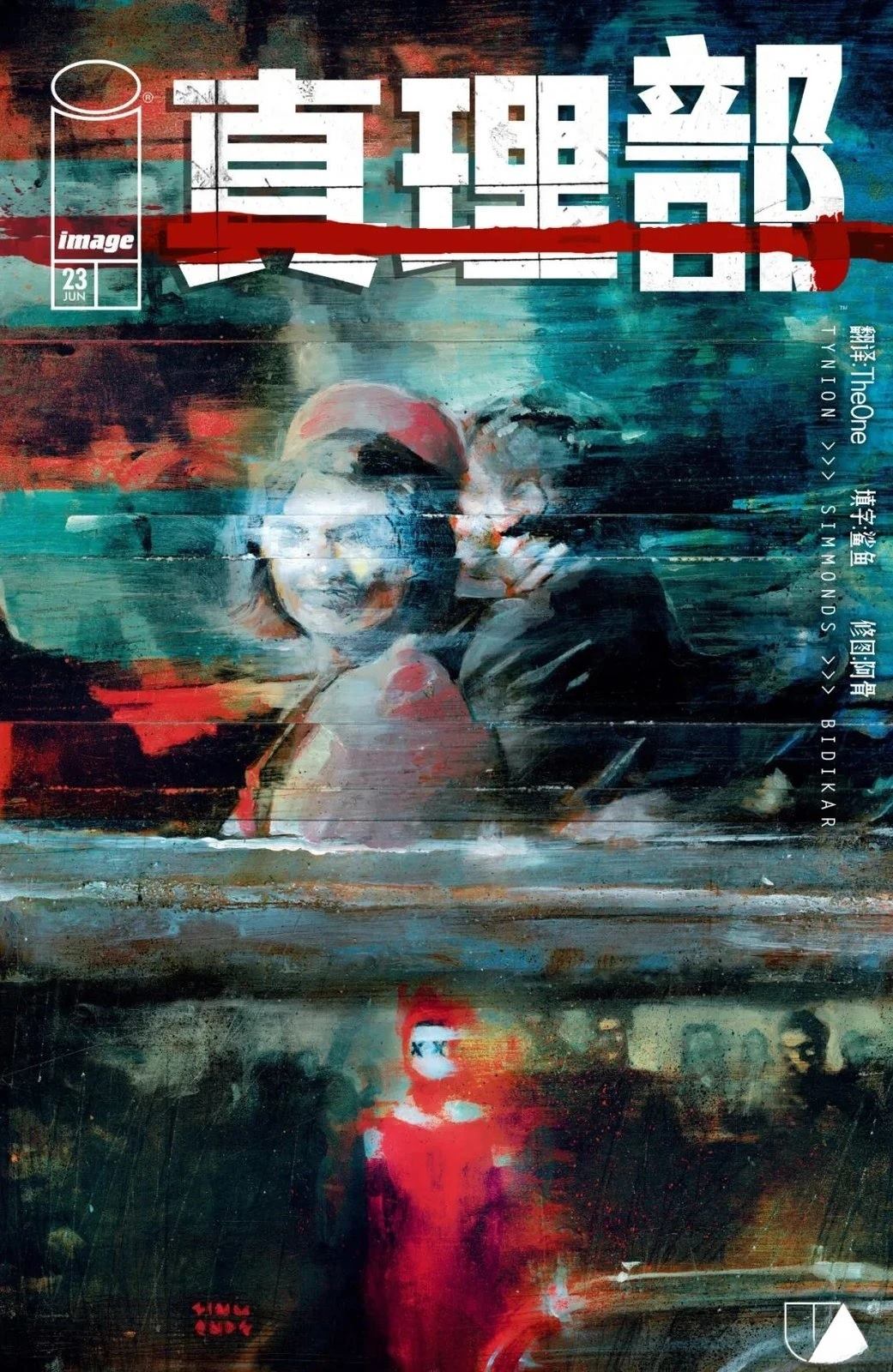 真相部漫画,第23话1图