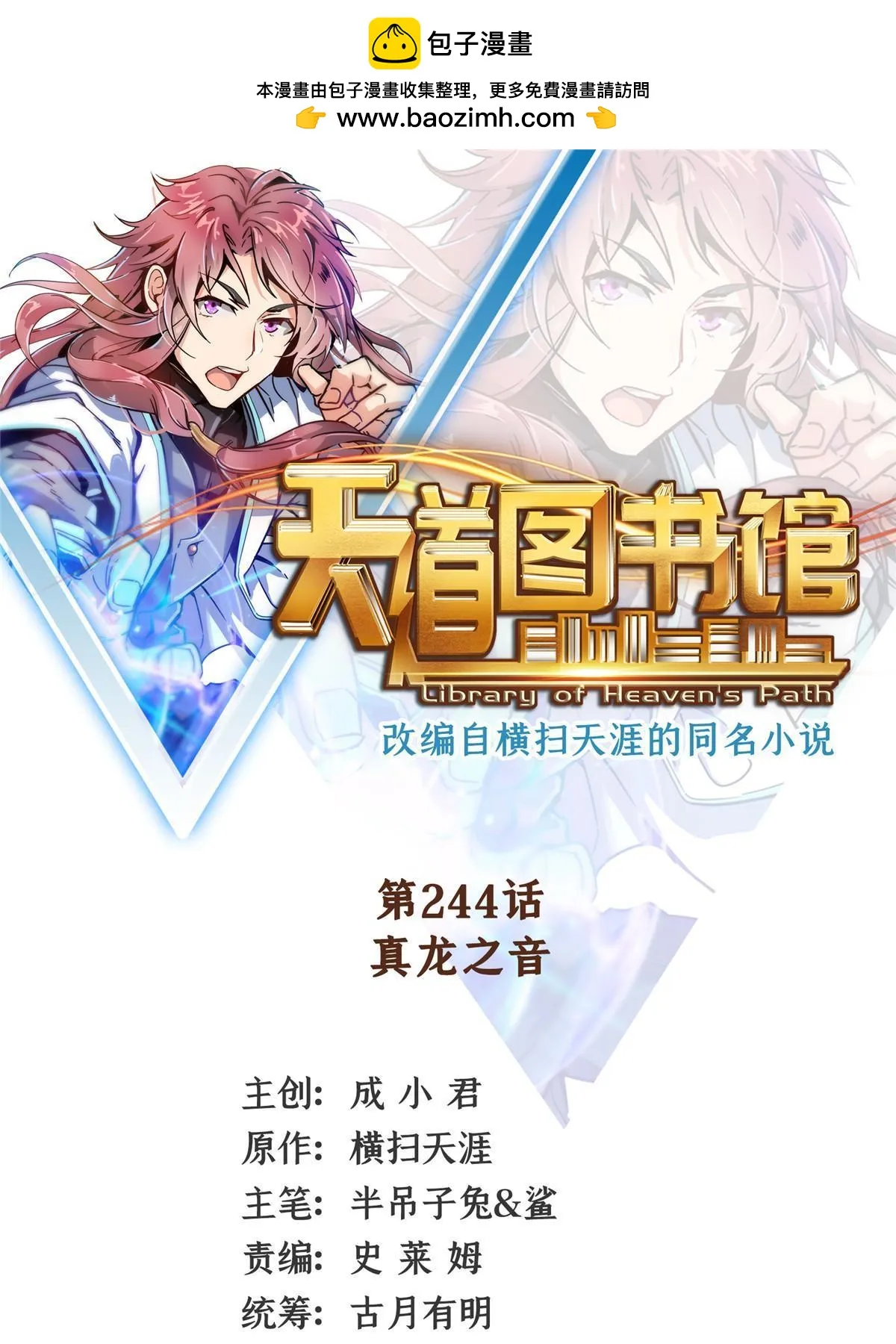 天道图书馆漫画,第244话 真龙之音1图